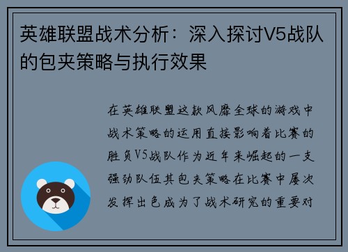 英雄联盟战术分析：深入探讨V5战队的包夹策略与执行效果