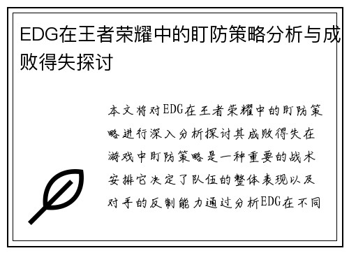 EDG在王者荣耀中的盯防策略分析与成败得失探讨
