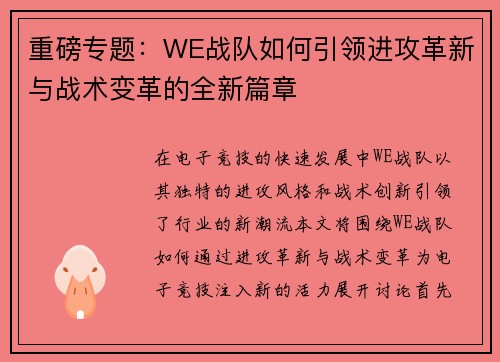重磅专题：WE战队如何引领进攻革新与战术变革的全新篇章