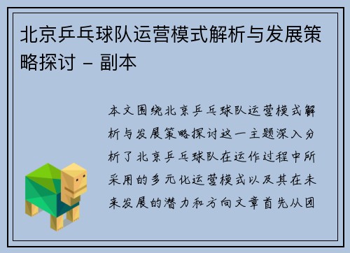 北京乒乓球队运营模式解析与发展策略探讨 - 副本