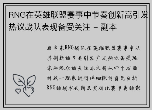 RNG在英雄联盟赛事中节奏创新高引发热议战队表现备受关注 - 副本