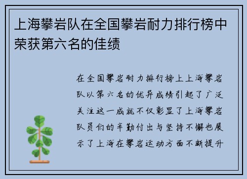 上海攀岩队在全国攀岩耐力排行榜中荣获第六名的佳绩