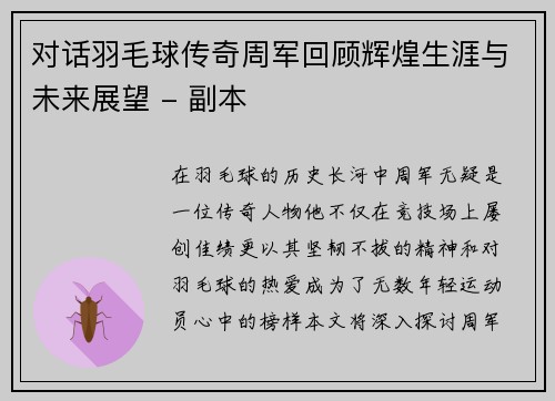 对话羽毛球传奇周军回顾辉煌生涯与未来展望 - 副本
