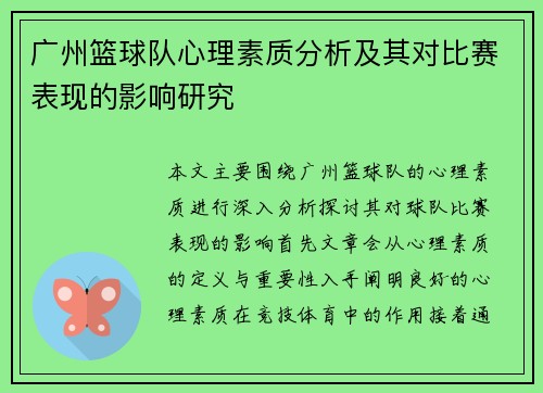 广州篮球队心理素质分析及其对比赛表现的影响研究