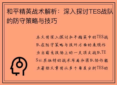/uploads/images/20251001/he-ping-jing-ying-zhan-shu-jie-xi-shen-ru-tan-tao-tes-zhan-dui-de-fang-shou-ce-lyue-yu-ji-qiao.webp