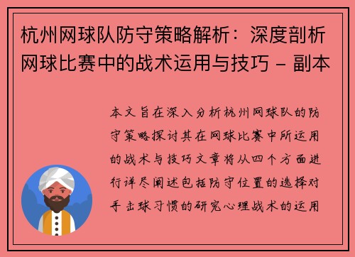 杭州网球队防守策略解析：深度剖析网球比赛中的战术运用与技巧 - 副本