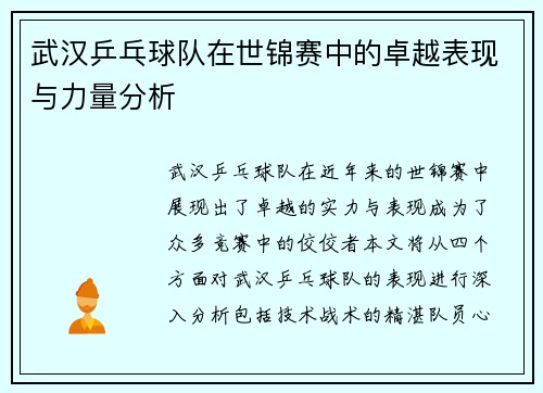 武汉乒乓球队在世锦赛中的卓越表现与力量分析