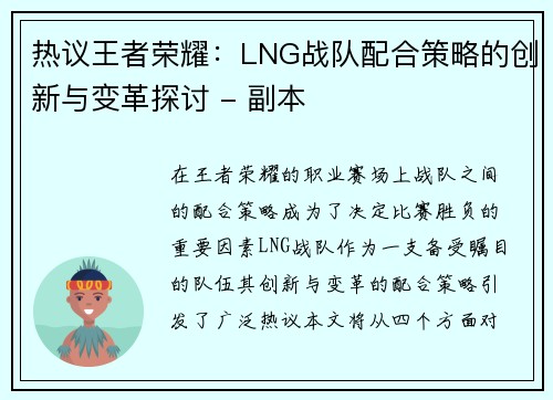 热议王者荣耀：LNG战队配合策略的创新与变革探讨 - 副本