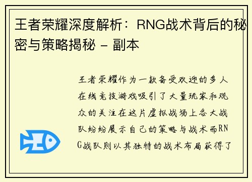 王者荣耀深度解析：RNG战术背后的秘密与策略揭秘 - 副本