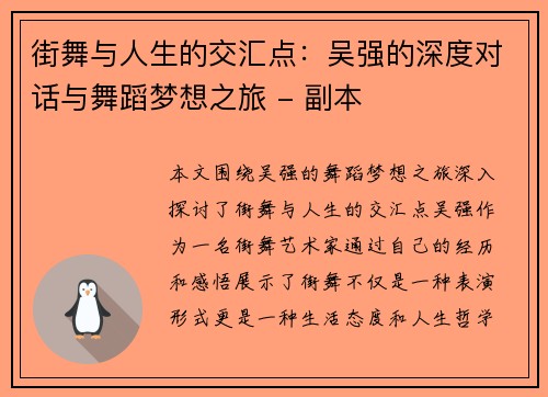 街舞与人生的交汇点：吴强的深度对话与舞蹈梦想之旅 - 副本