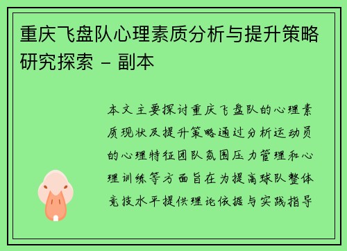 重庆飞盘队心理素质分析与提升策略研究探索 - 副本