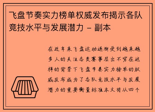 飞盘节奏实力榜单权威发布揭示各队竞技水平与发展潜力 - 副本