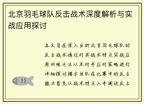 北京羽毛球队反击战术深度解析与实战应用探讨