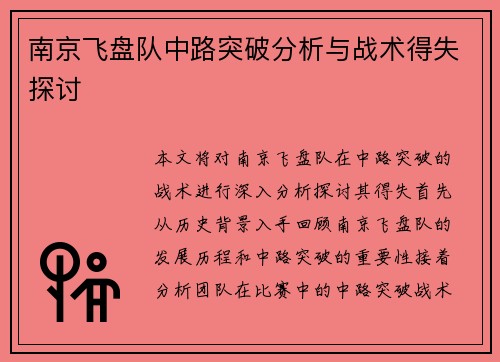 南京飞盘队中路突破分析与战术得失探讨