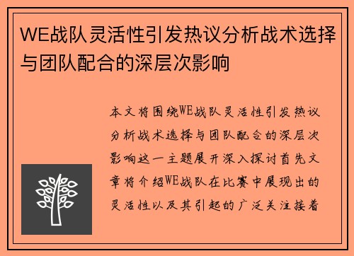 WE战队灵活性引发热议分析战术选择与团队配合的深层次影响