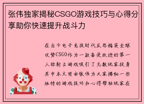 张伟独家揭秘CSGO游戏技巧与心得分享助你快速提升战斗力