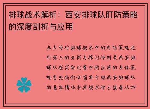 排球战术解析：西安排球队盯防策略的深度剖析与应用